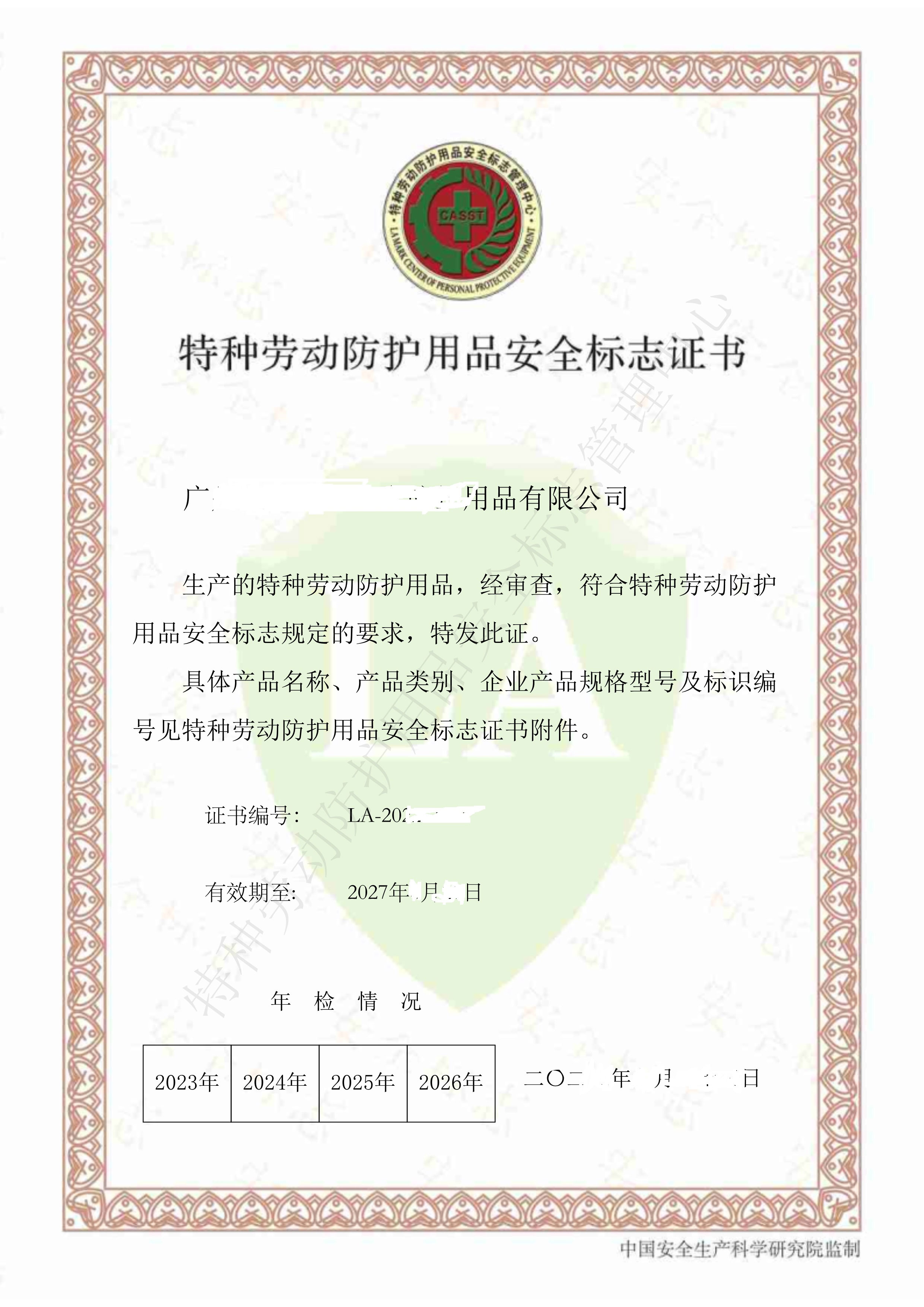 特种劳动防护用品安全标志认证(LA安标认证)